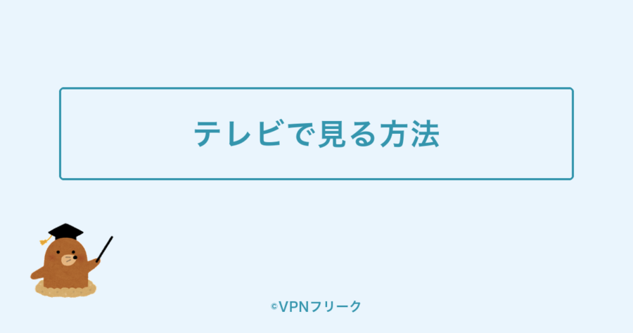 TVerをテレビの大画面で見る方法を示す装飾画像