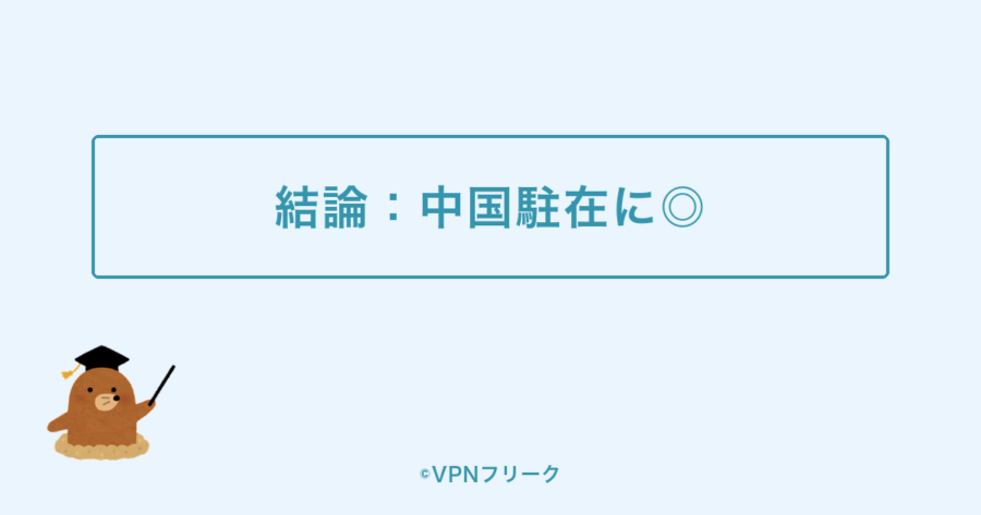 【結論】UCSSの評判は中国駐在に◎。料金は高めだが「繋がる安心感」が買える