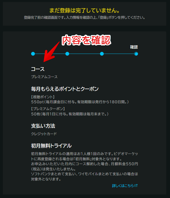 ビデオマーケットの登録内容の確認画面