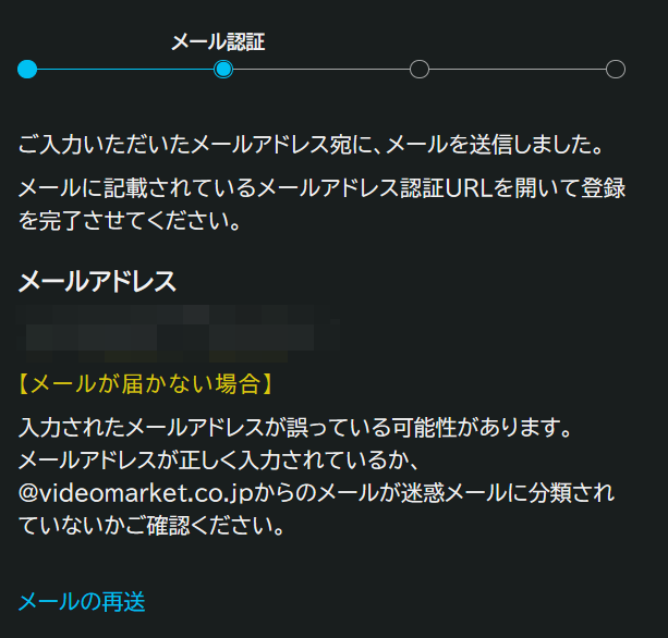 ビデオマーケットのメール認証ページ