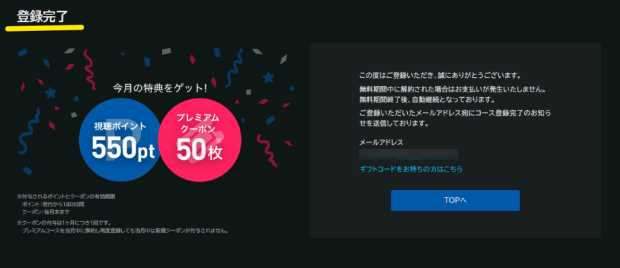 ビデオマーケットの会員登録完了画面