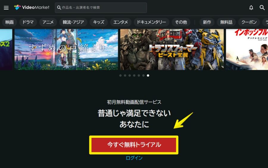 ビデオマーケット公式サイトの今すぐ無料トライアルボタン