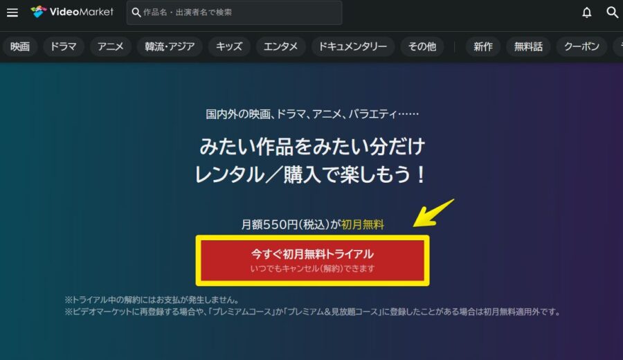 ビデオマーケットの今すぐ初月無料トライアルの確認画面