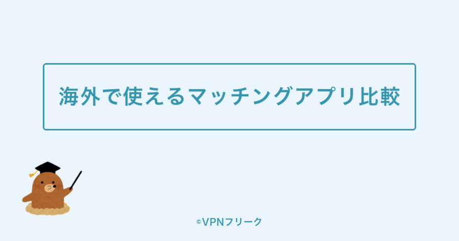 海外から使える/使えないマッチングアプリ比較