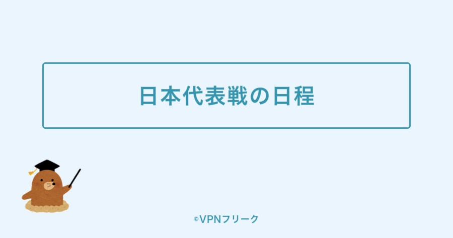 日本代表戦の日程と日本語実況の放送予定を示す装飾画像