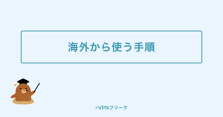 ゆうちょダイレクトを海外から使う手順を示す装飾画像
