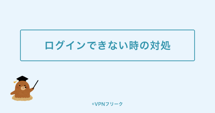ログインできない時の対処を示す装飾画像