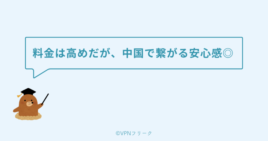 【結論】UCSSの料金は高めだが「中国で繋がる安心感」込み。最安は年契約Standard月$9〜