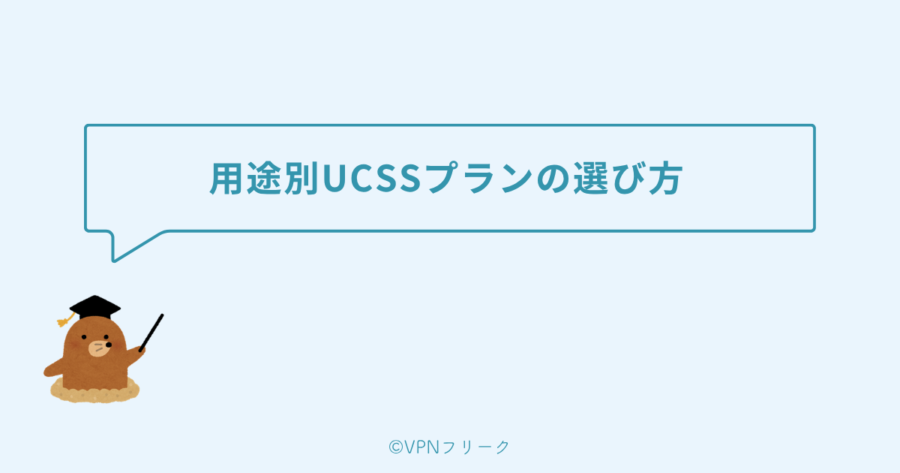 【あなたに最適】用途別UCSSプランの選び方フローチャート