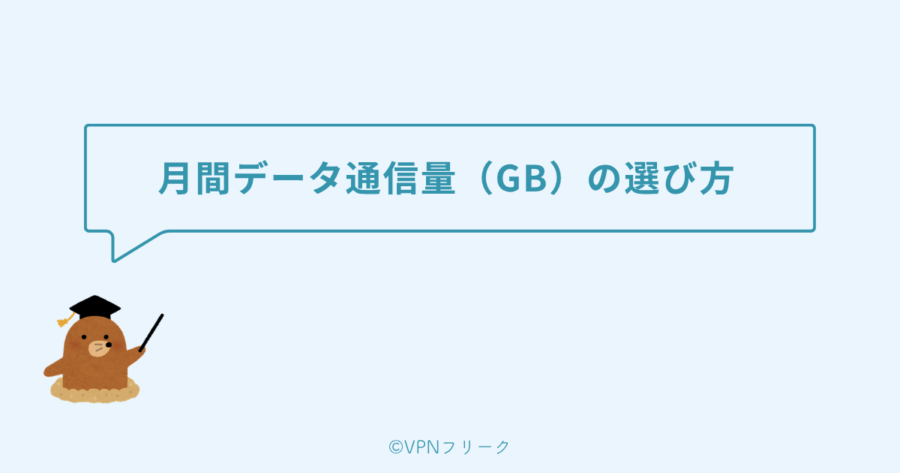 UCSSの月間データ通信量（GB）の選び方