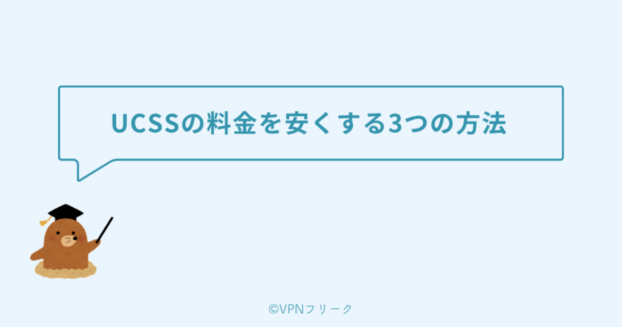 UCSSの料金を安くする3つの方法【クーポン・割引】