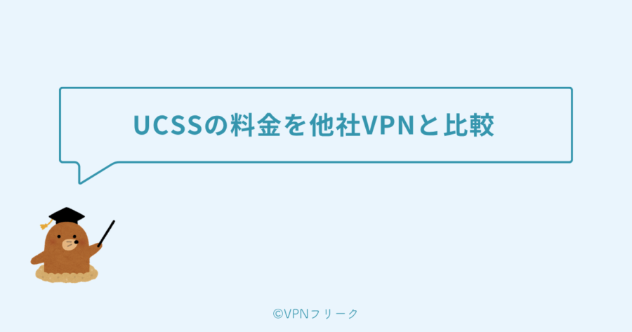 UCSSの料金を他社VPNと比較【ExpressVPN/NordVPN/MillenVPN/Surfshark】