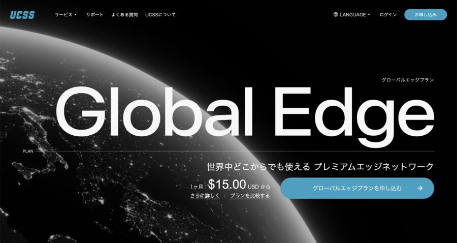 グローバルエッジプランの料金【中国以外の地域向け】