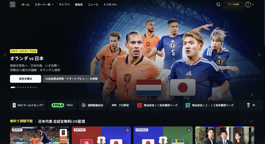DAZNで配信されるワールドカップ2026 日本対オランダ戦のページ