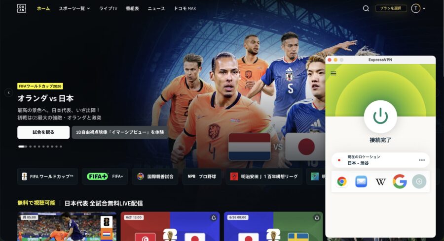 ExpressVPNで日本サーバーに接続してDAZNのワールドカップ2026 日本対オランダ戦の配信ページを表示した画面