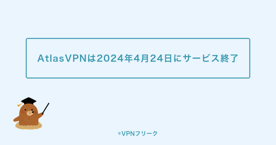 AtlasVPNは2024年4月24日にサービス終了