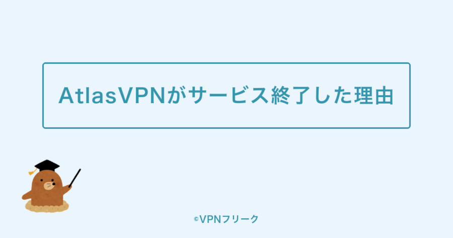 AtlasVPNがサービス終了した理由