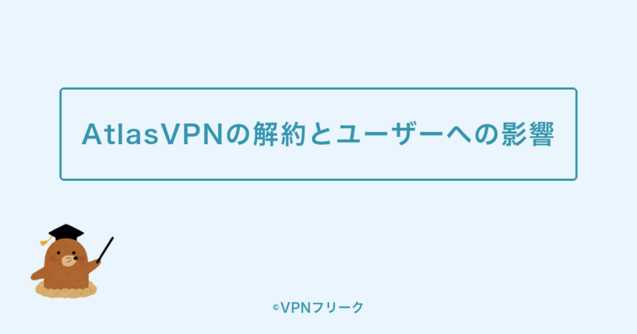AtlasVPNの解約とユーザーへの影響