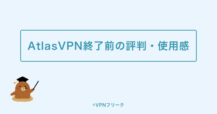 AtlasVPN終了前の評判・使用感
