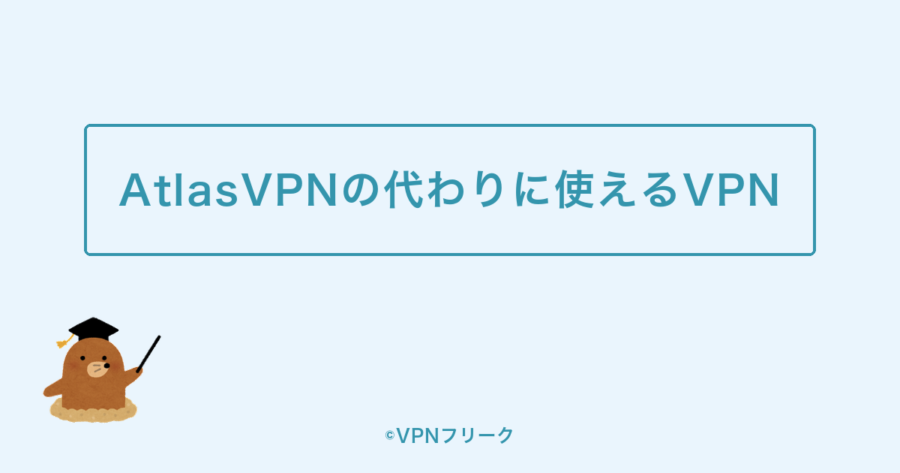 AtlasVPNの代わりに使えるVPN