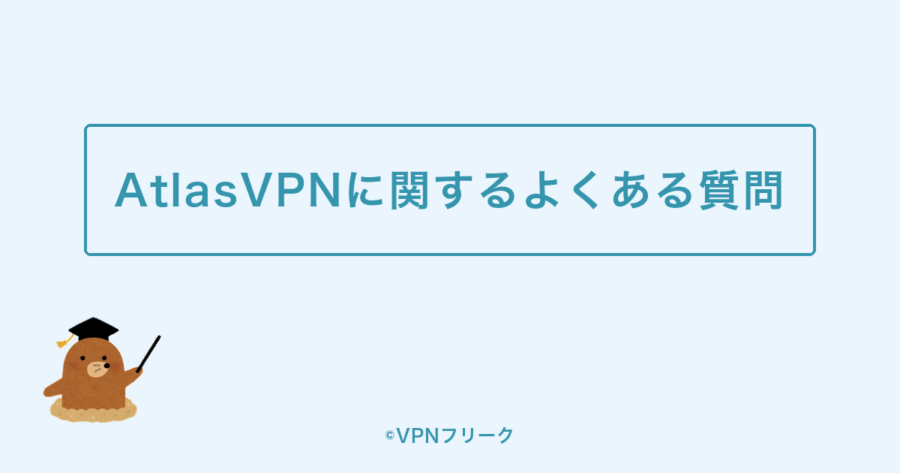 AtlasVPNに関するよくある質問