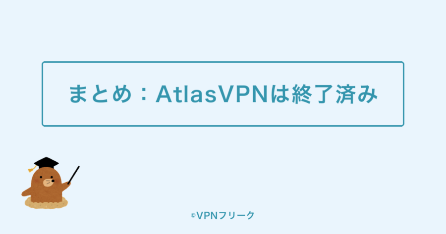 まとめ:AtlasVPNは終了済み