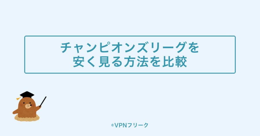 チャンピオンズリーグを安く見る方法を比較