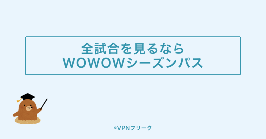 全試合を見るならWOWOWシーズンパス