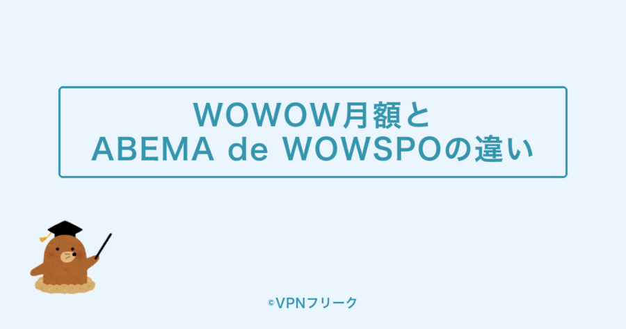 WOWOW月額とABEMA de WOWSPOの違い