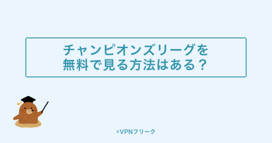 チャンピオンズリーグを無料で見る方法はある?