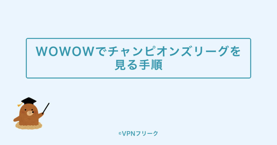 WOWOWでチャンピオンズリーグを見る手順