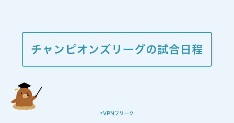 チャンピオンズリーグの試合日程