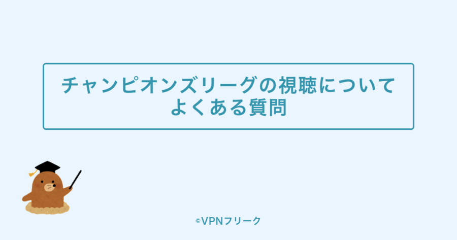 チャンピオンズリーグの視聴についてよくある質問
