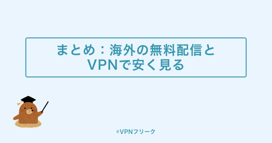 まとめ:海外の無料配信とVPNで安く見る