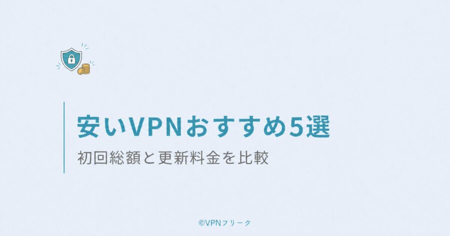 安いVPNおすすめ5選