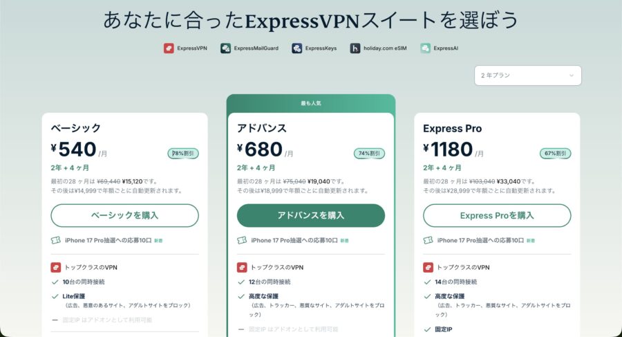 ExpressVPNの2年プラン料金(2026年7月26日時点)