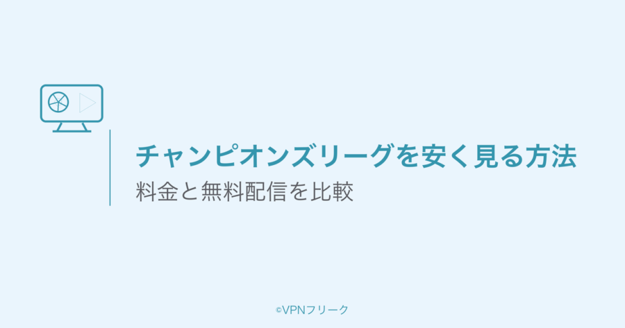 チャンピオンズリーグを安く見る方法！料金と無料配信を比較