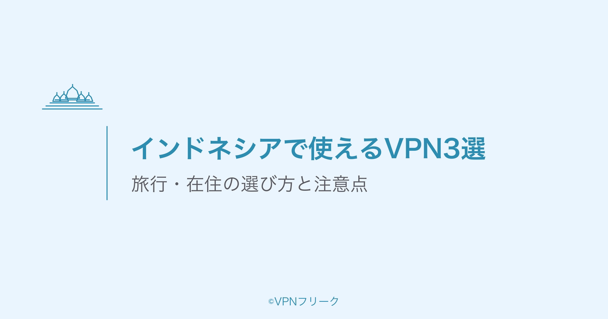 インドネシアで使えるVPN3選