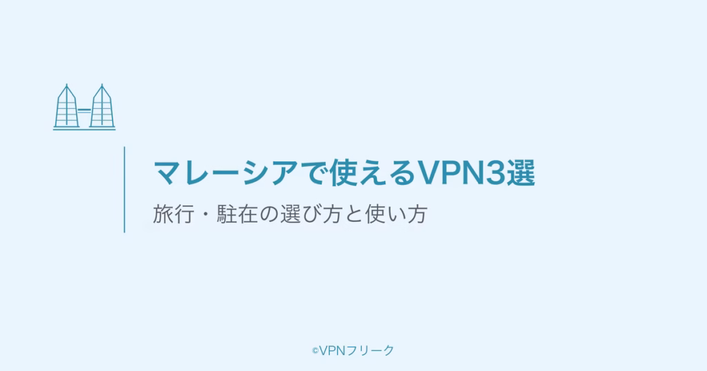 マレーシアで使えるVPN3選
