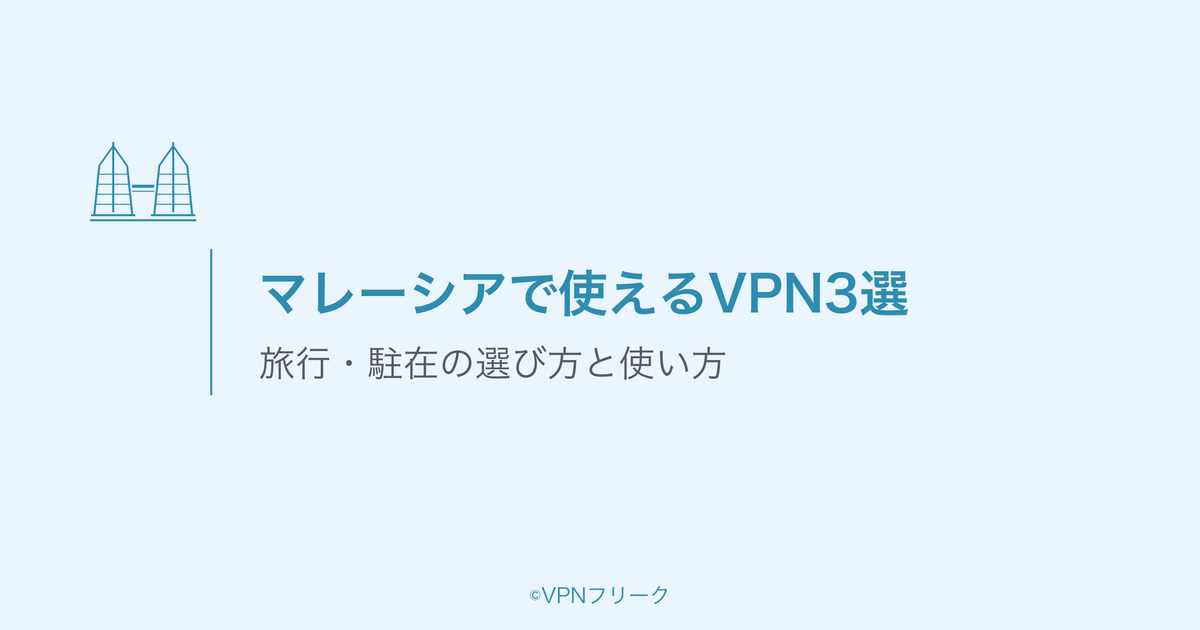マレーシアで使えるVPN3選