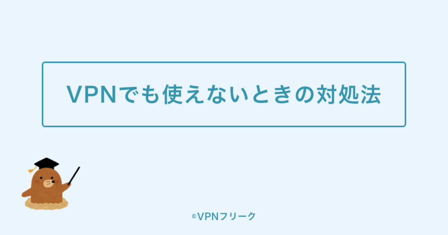 VPNを使っても中国でChatGPTが使えないときの対処法