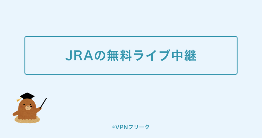 JRAの無料ライブ中継はどこで見られる？