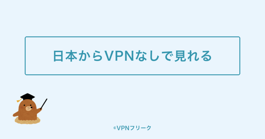 MLB.TVは日本からVPNなしで見れることを示す図解画像
