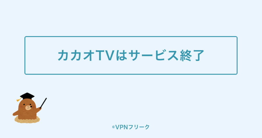 カカオTVは2026年6月30日にサービス終了