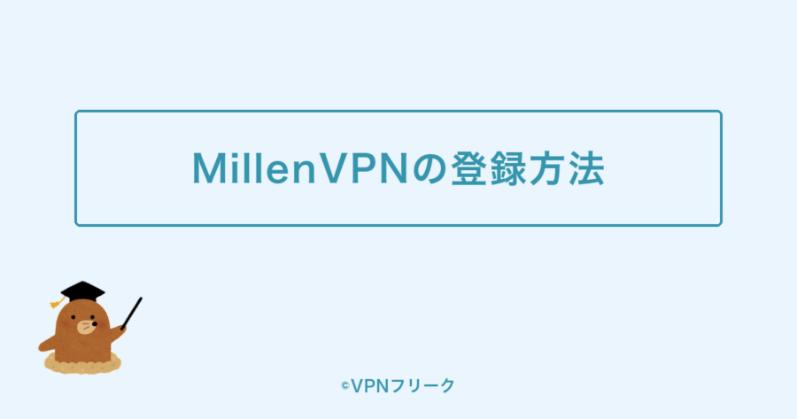 MillenVPNの登録方法（申し込み〜アプリのインストール）