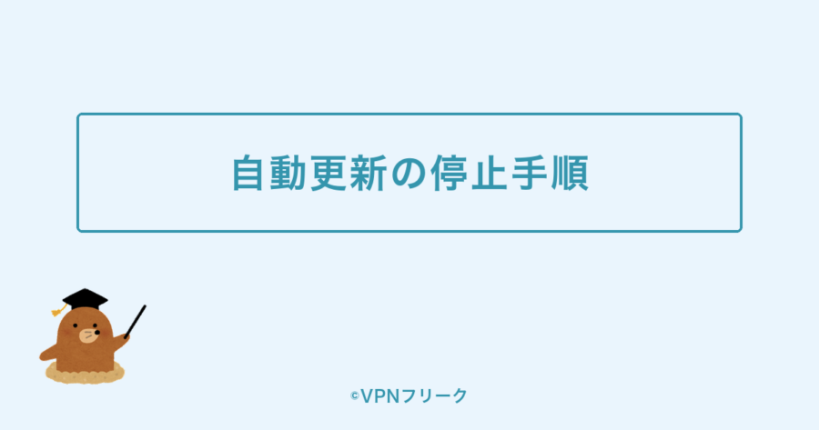 CyberGhostを解約する手順(自動更新の停止)