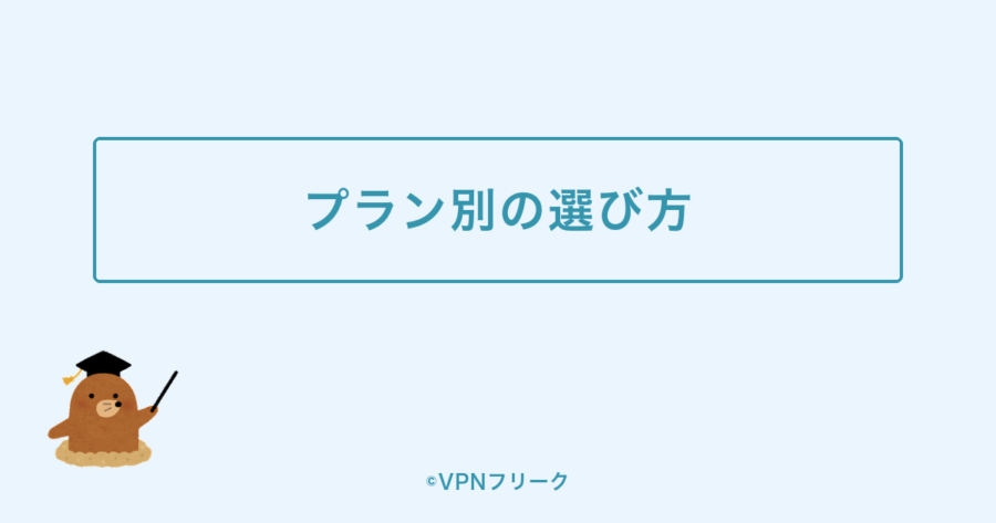 ExpressVPNのプラン別の違いとおすすめの選び方