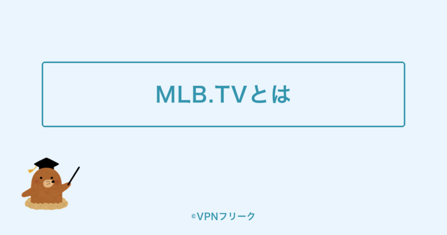 MLB.TVとはどんなサービスかを示す図解画像