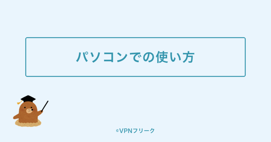 MillenVPNのパソコンでの使い方（Windows・Mac）