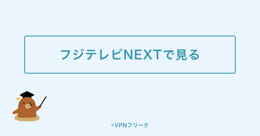 フジテレビNEXTでF1を見る方法を示す図解画像